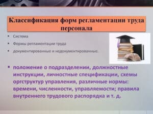 Регламентация деятельности персонала компании