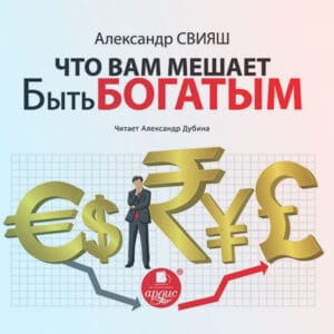 Что нам мешает быть богатыми?